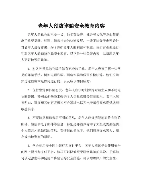 老年人预防诈骗安全教育内容