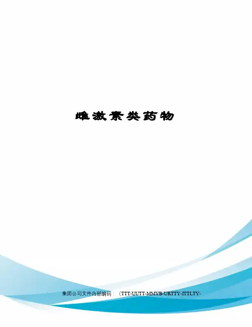 雌激素类药物