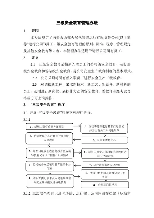 三级安全教育管理办法