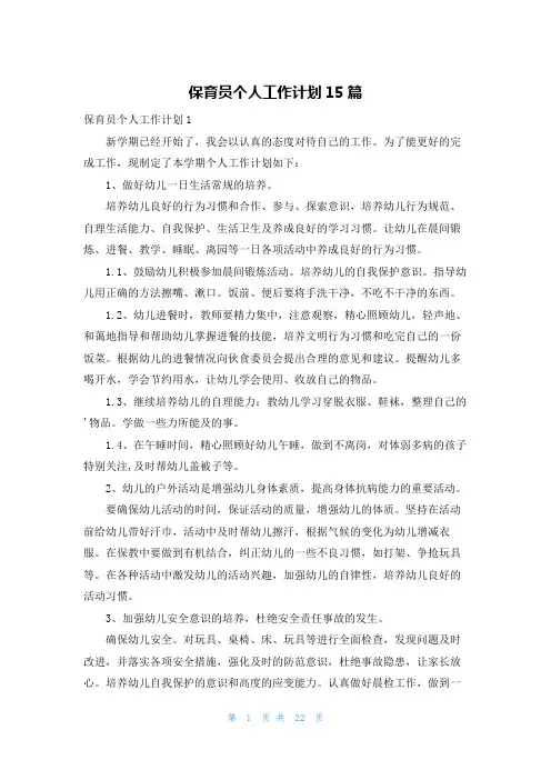 保育员个人工作计划15篇