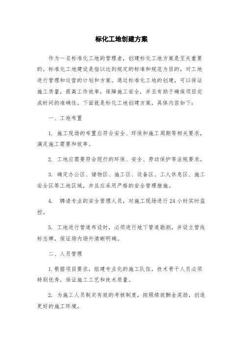 标化工地创建方案