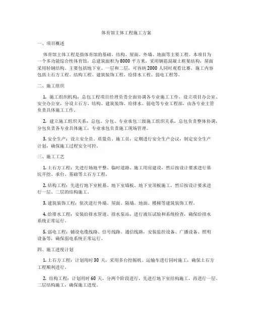 体育馆主体工程施工方案