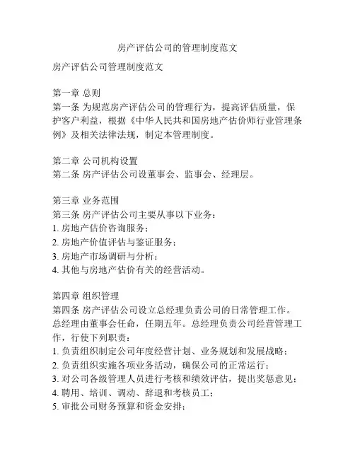 房产评估公司的管理制度范文