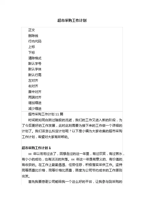 超市采购工作计划