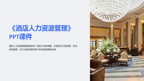 《酒店人力资源管理》课件