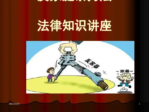 反家庭暴力法法律知识讲座