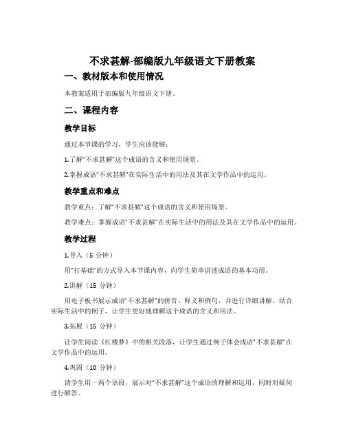 不求甚解-部编版九年级语文下册教案