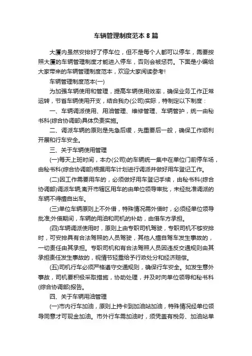 车辆管理制度范本8篇