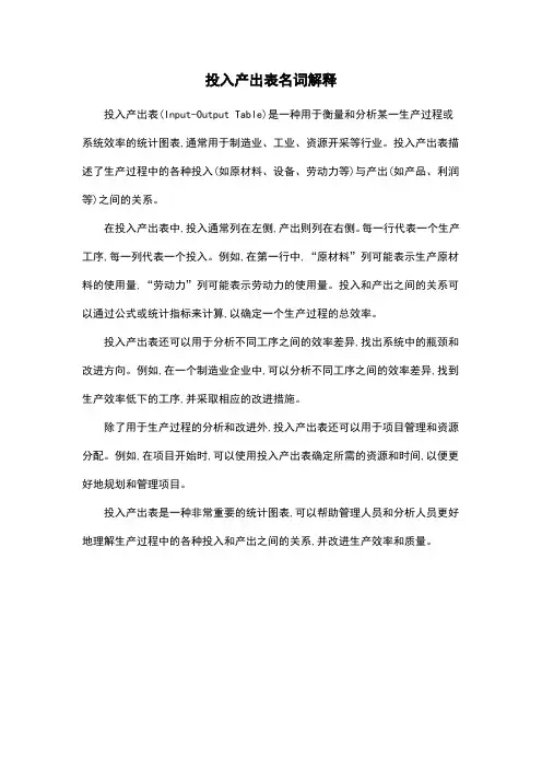 投入产出表名词解释