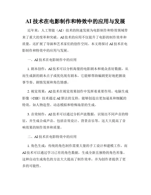 AI技术在电影制作和特效中的应用与发展