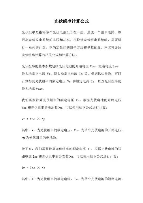 光伏组串计算公式