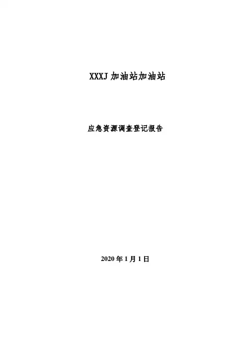 02 应急资源调查登记报告