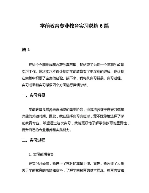 学前教育专业教育实习总结6篇