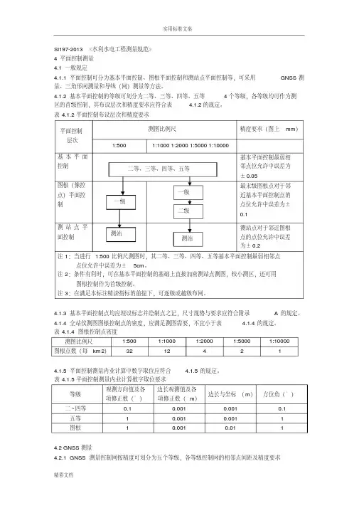 Sl197-2018《水利水电的工程的测量的要求规范》4平面的控制测量