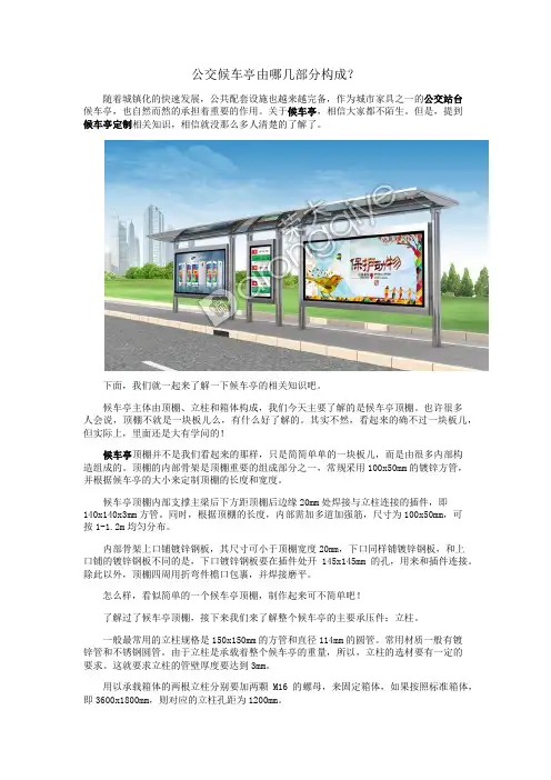 公交候车亭由哪几部分构成？