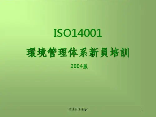 ISO14001环境意识培训资料ppt课件