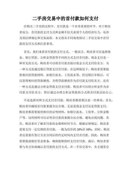 二手房交易中的首付款如何支付
