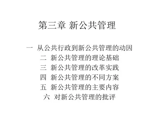 《公共管理导论》(澳)休斯 著 第三章 新公共管理
