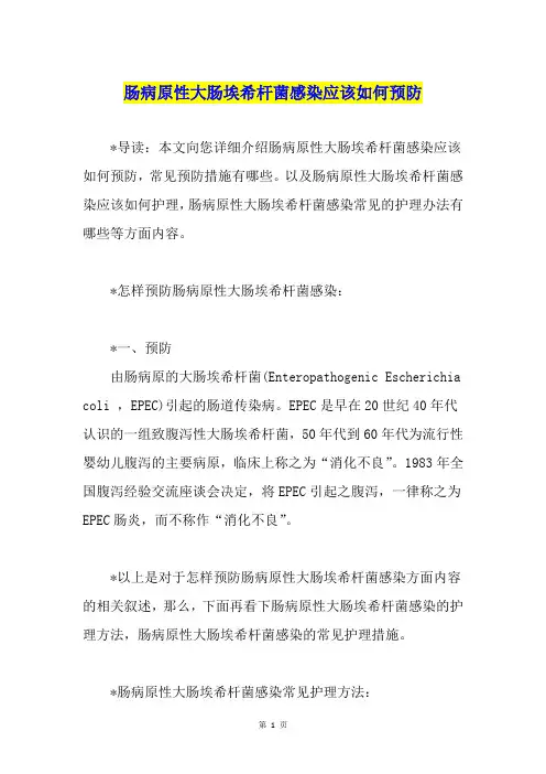 肠病原性大肠埃希杆菌感染应该如何预防