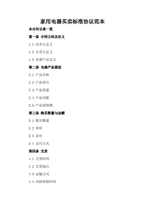 家用电器买卖标准协议范本