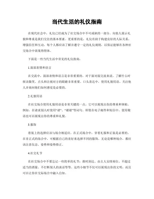当代生活的礼仪指南