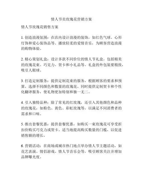 情人节卖玫瑰花营销方案