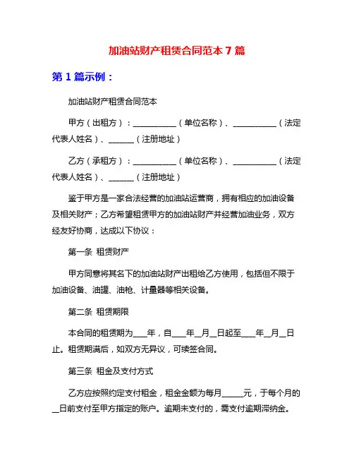 加油站财产租赁合同范本7篇