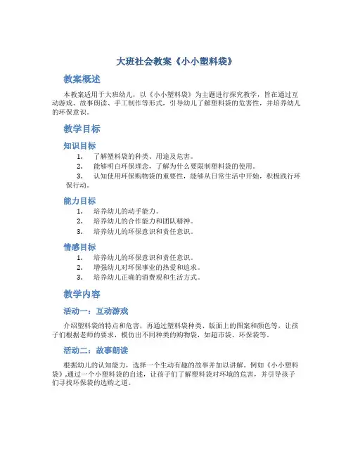 大班社会教案《小小塑料袋》