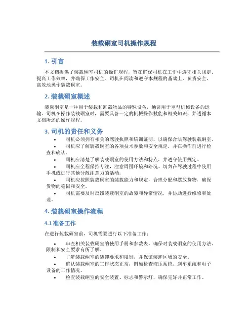 装载硐室司机操作规程
