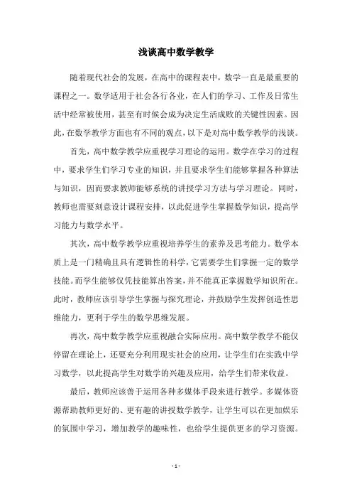 浅谈高中数学教学