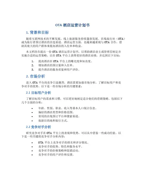 OTA酒店运营计划书
