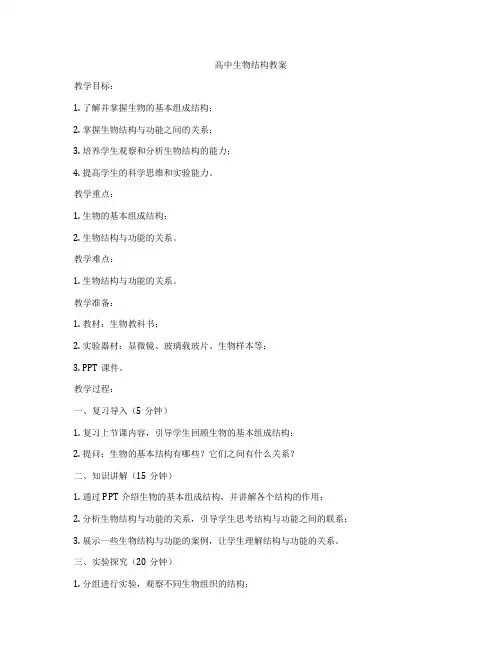 高中生物结构教案