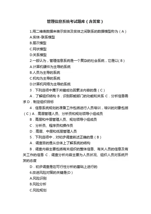 管理信息系统考试题库（含答案）