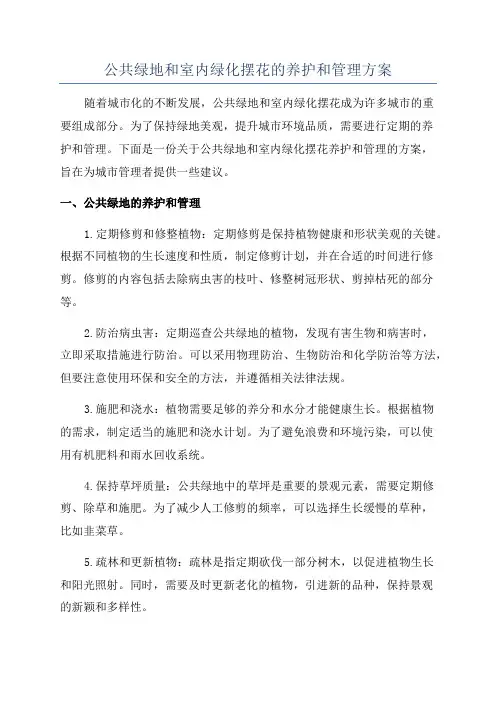 公共绿地和室内绿化摆花的养护和管理方案
