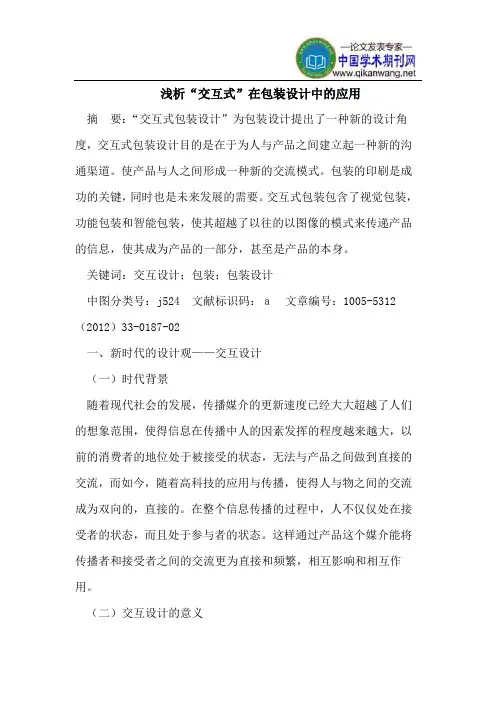 浅析“交互式”在包装设计中的应用