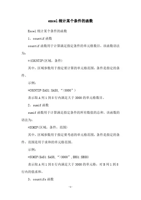 excel统计某个条件的函数