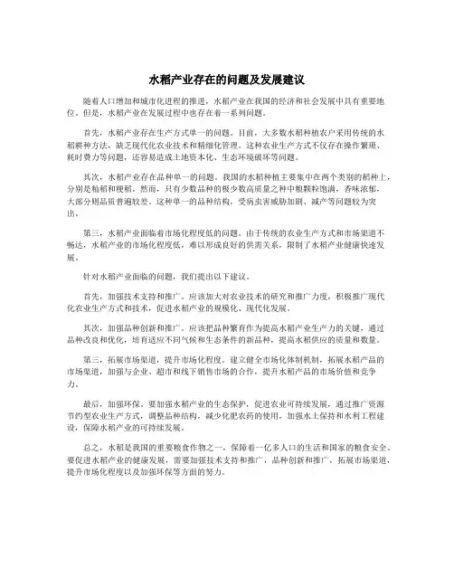 水稻产业存在的问题及发展建议