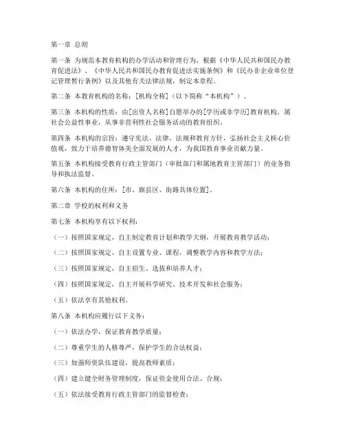 民办教育机构章程模板