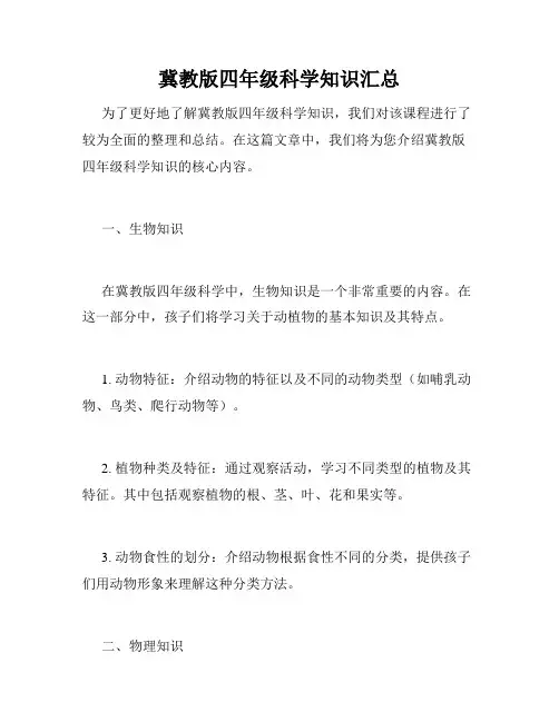 冀教版四年级科学知识汇总