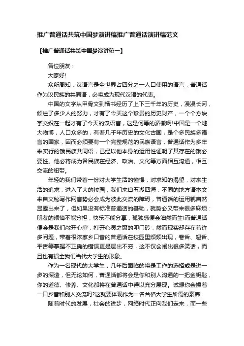推广普通话共筑中国梦演讲稿推广普通话演讲稿范文