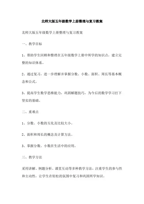 北师大版五年级数学上册整理与复习教案
