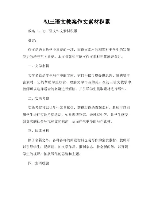 初三语文教案作文素材积累
