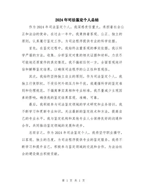2024年司法鉴定个人总结