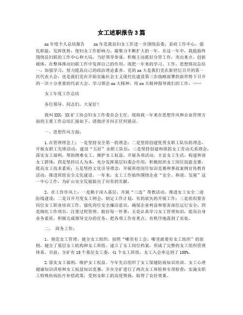 女工述职报告3篇