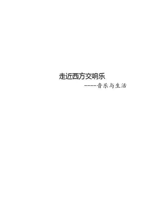 走近西方交响乐