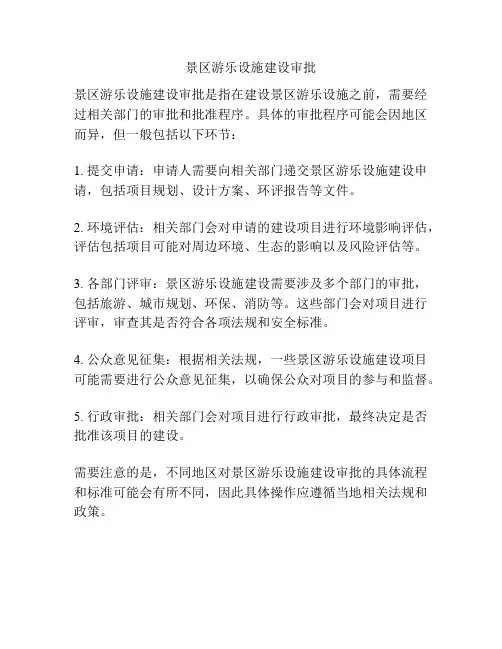 景区游乐设施建设审批