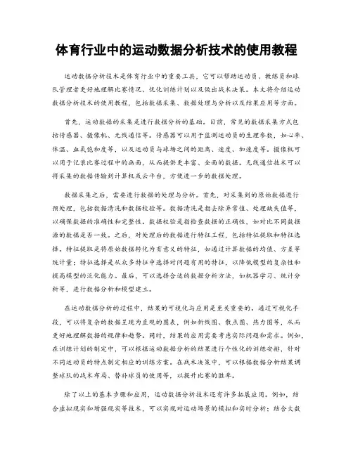 体育行业中的运动数据分析技术的使用教程