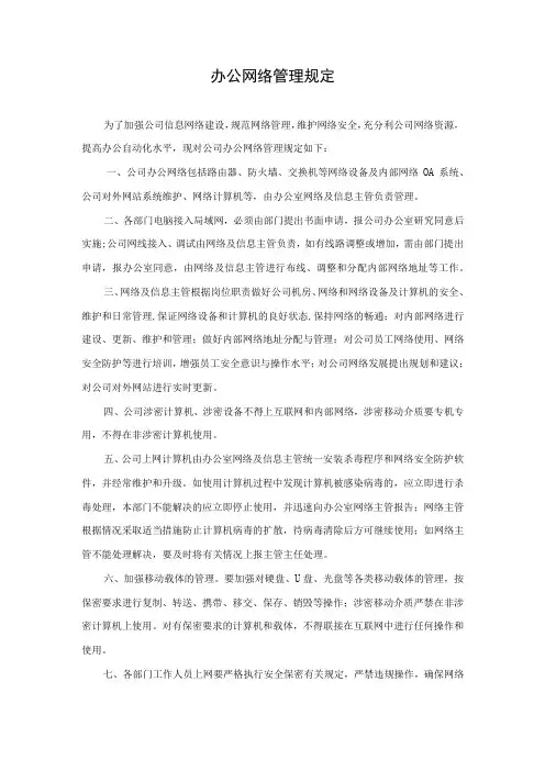 办公网络管理制度