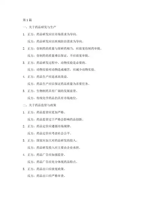 药学的辩论赛辩题大全(3篇)