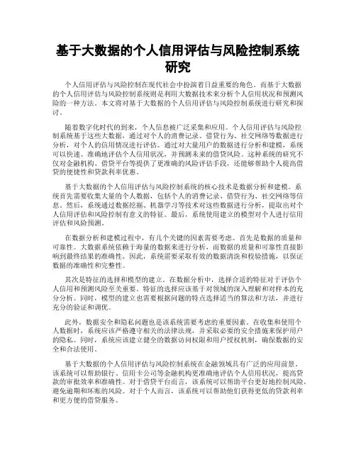 基于大数据的个人信用评估与风险控制系统研究